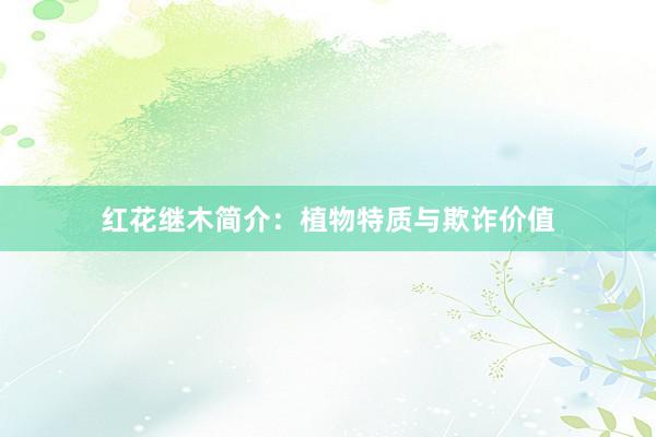 红花继木简介：植物特质与欺诈价值
